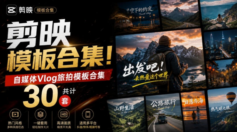 自媒体Vlog剪映旅拍模板合集,共计30套,自费购买素材!旅行旅游生活记录视频剪辑模板,附预览视频-网创百晓生