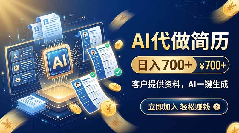 （20189期）AI代做简历，日入700+，客户提供资料，AI一键生成-怪兽网创俱乐部