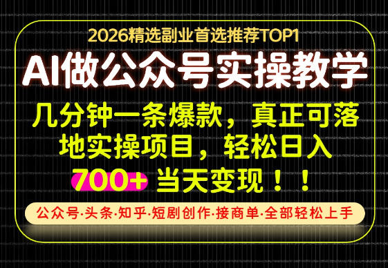 当天操作当天见收益,AI创业实战教学,一部手机就够了,单日轻松700+【揭秘】-邪修侠 - 演示