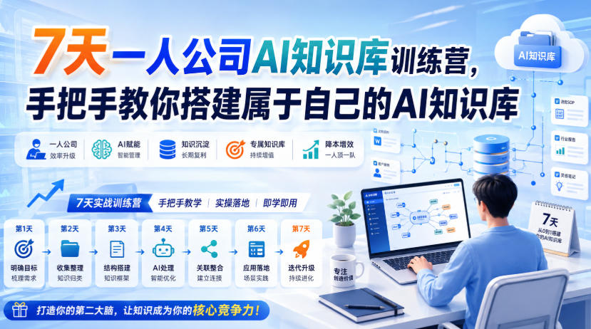 7天一人公司AI知识库训练营，手把手教你搭建属于自己的AI知识库-怪兽网创俱乐部