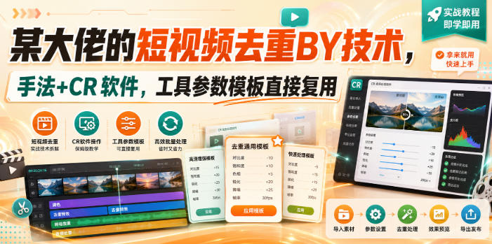 某大佬的短视频去重搬运技术，手法+CR软件，工具参数模板直接复用-怪兽网创俱乐部
