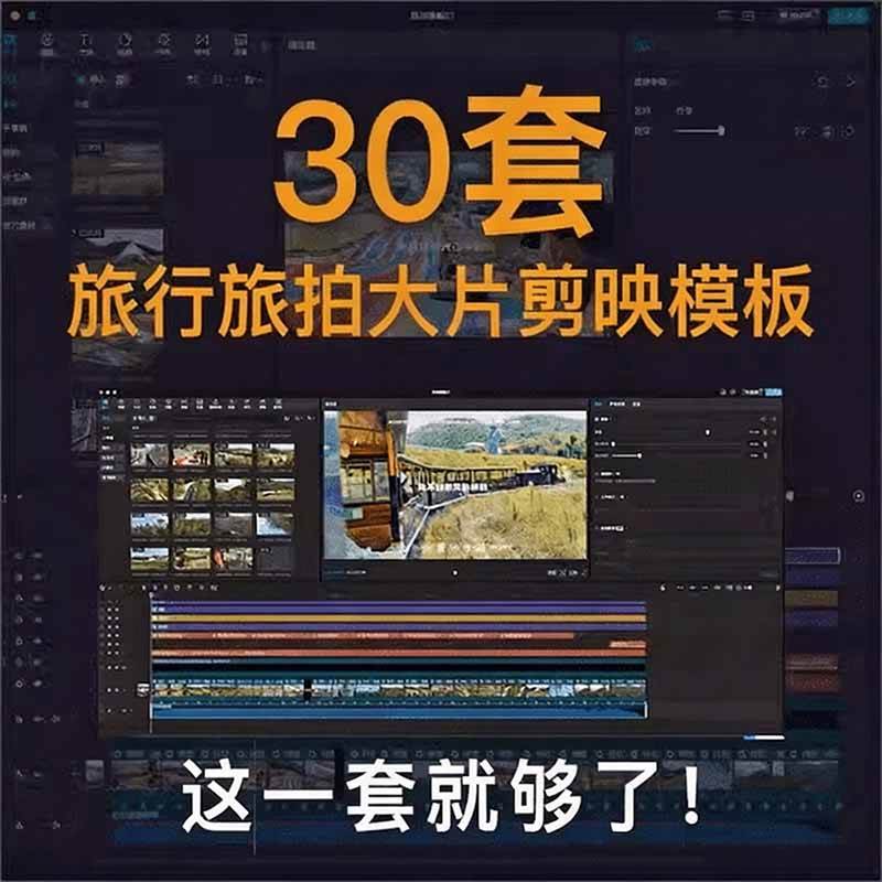(20184期)自媒体Vlog剪映旅拍模板合集,共计30套,自费购买素材!旅行旅游生活记录视频剪辑模板,附预览视频 (20184期)自媒体Vlog剪映旅拍模板合集,共计30套,自费购买素材!旅行旅游生活记录视频剪辑模板,附预览视频