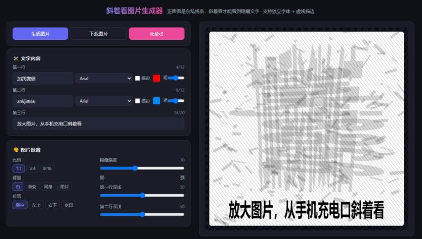 （20182期）自媒体引流工具来了，把你的微信藏到图片中，正面看是乱七八糟的乱码，手机平躺从充电口看就能看出实际内容