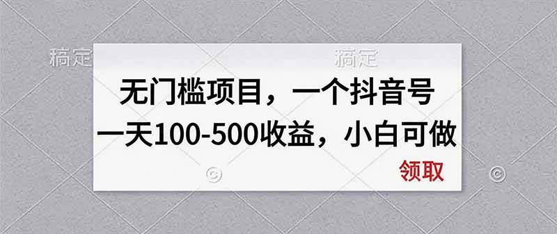 （20193期）无门槛项目，一个抖音号一天100-500收益，小白可做-网创百晓生