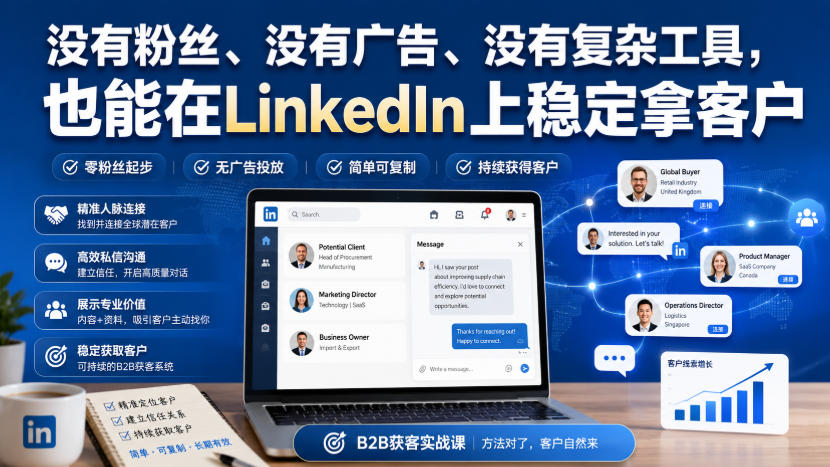 没有粉丝、没有广告、没有复杂工具，也能在LinkedIn上稳定拿客户【原创双语字幕】-邪修侠 - 演示