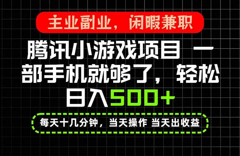 （20308期）当天操作 当天见收益，一部手机就能搞定，轻松日入500+，长期项目，长期可做！-邪修侠 - 演示
