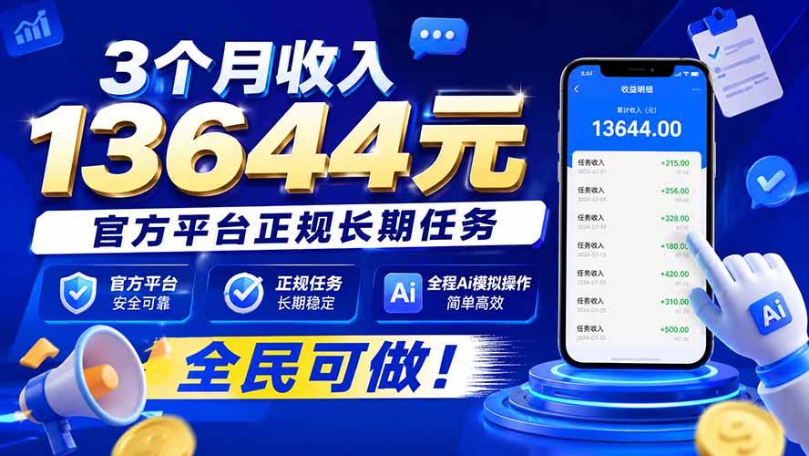 （20303期）3个月收入13644元，官方平台正规长期任务，全程Ai模拟操作 全民可做！-多课资源站