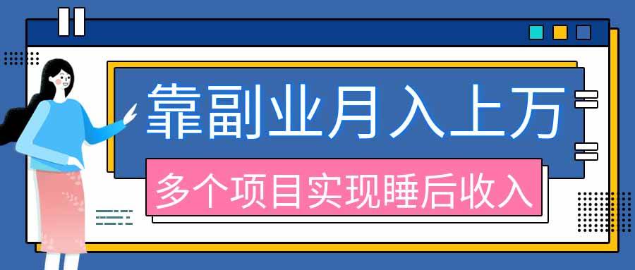 （20301期）2026年多个真实副业项目，带你搭被动收入管道（淘宝无人直播、海外TK拉新、最新最全代运营、公众号陪跑和去水印小…-多课资源站