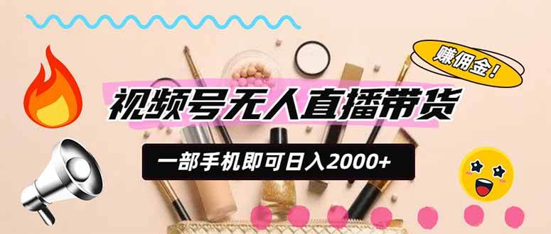 (20315期)视频号带货,一天2000+,一部手机即可开展的完美副业,无需投资-邪修侠 - 演示