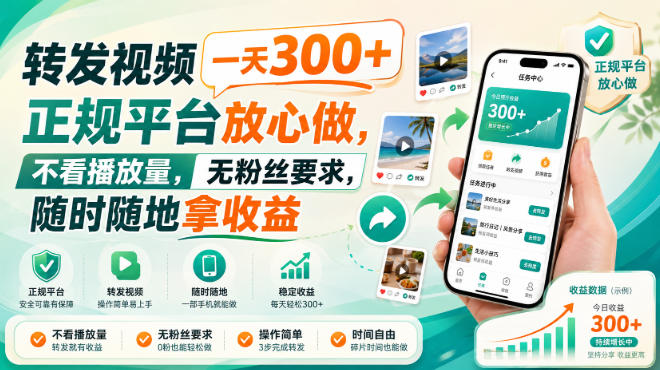 转发视频一天300+,正规平台放心做,不看播放量,无粉丝要求,随时随地拿收益【揭秘】-网创百晓生