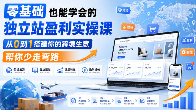 零基础也能学会的独立站盈利实操课，从0到1搭建你的跨境生意，帮你少走弯路-多课资源站
