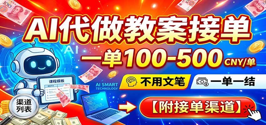 AI代做教案接单，一单100-500，不用文笔，一单一结，附接单渠道-邪修侠 - 演示