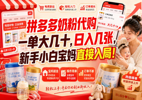 拼多多奶粉代购一单大几十，日入几张，新手小白宝妈直接入局！【揭秘】-多课资源站