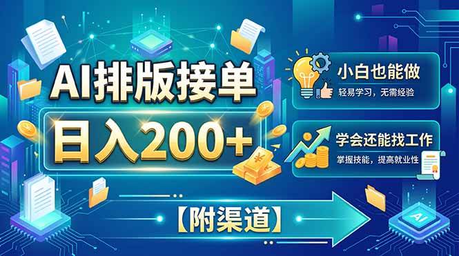 (20302期)AI排版接单,日入200+,小白当天上手,学会还能找工作【附渠道】-邪修侠 - 演示