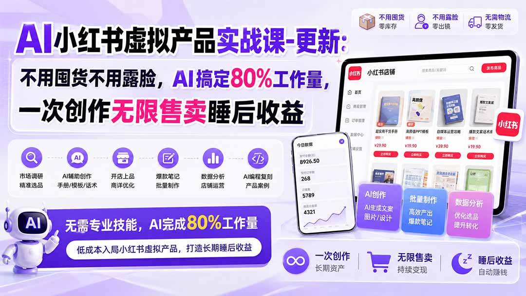 （20311期）AI小红书虚拟产品实战课-更新：不用囤货不用露脸，AI搞定80%工作量，一次创作无限售卖睡后收益-多课资源站