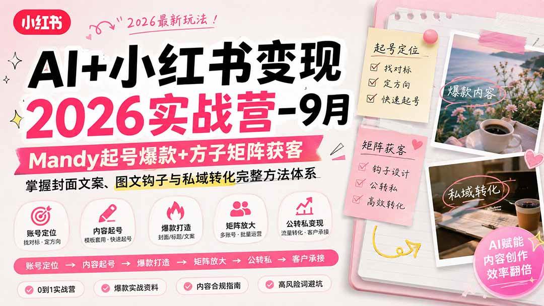 (20237期)AI+小红书变现2026实战营-9月:Mandy起号爆款+方子矩阵获客,掌握封面文案、图文钩子与私域转化完整方法体系-网创百晓生