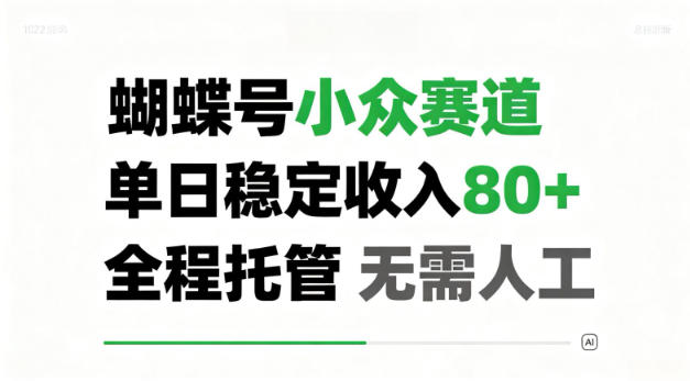 蝴蝶号小众赛道，单日稳定收入80＋，全程托管，无需人工！【揭秘】-网创百晓生