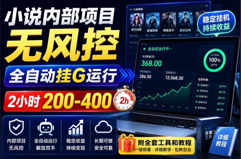 小说内部项目无风控,全自动挂G运行,2小时200-400,附全套工具和教程【揭秘】-90网