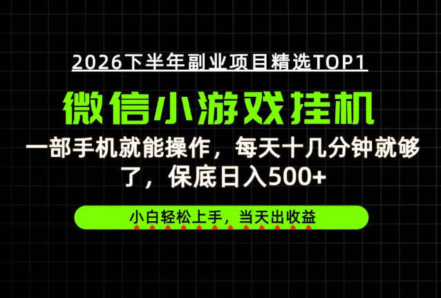 快速变现,长期稳定!一部手机就能操作,轻松日入500+,无操作门槛!【揭秘】-网创百晓生