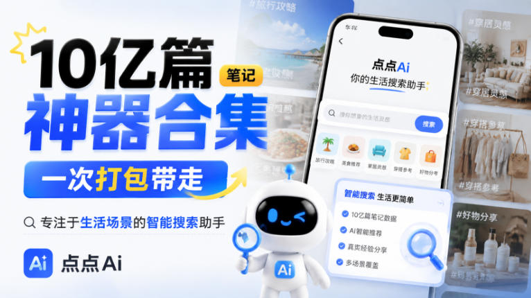 10亿篇笔记神器合集,一次打包带走,专注于生活场景的智能搜索助手,点点Ai-网创百晓生