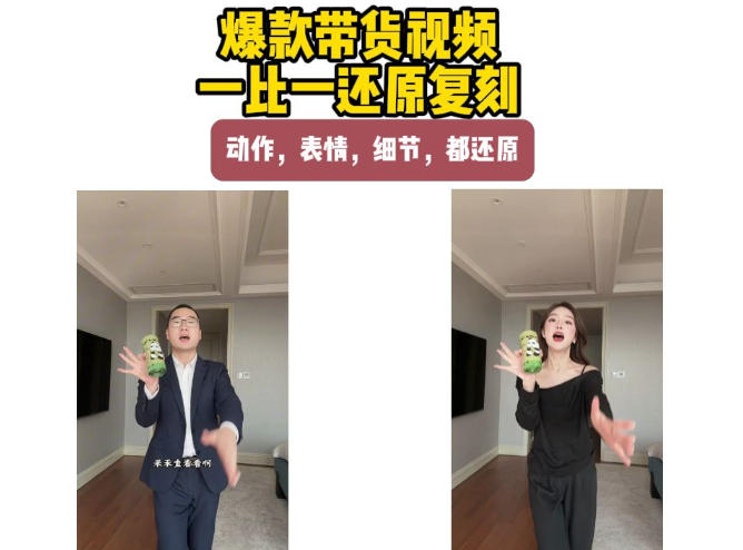 AI带货视频复刻，一比一还原加二创，动作，表情，细节，都还原，新手也能直接套用-怪兽网创俱乐部