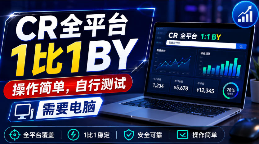 CR全平台1比1搬运，操作简单，自行测试，需要电脑-网创百晓生