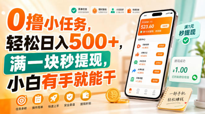0撸小任务,轻松日入500+,满一块秒提现,小白有手就能干【揭秘】-网创百晓生