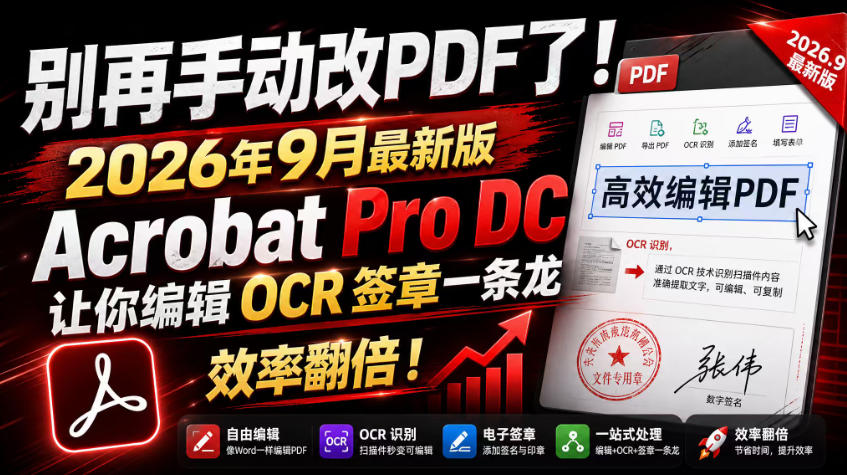 别再手动改PDF了!2026年9月最新版Acrobat Pro DC让你编辑OCR签章一条龙,效率翻倍!-网创百晓生