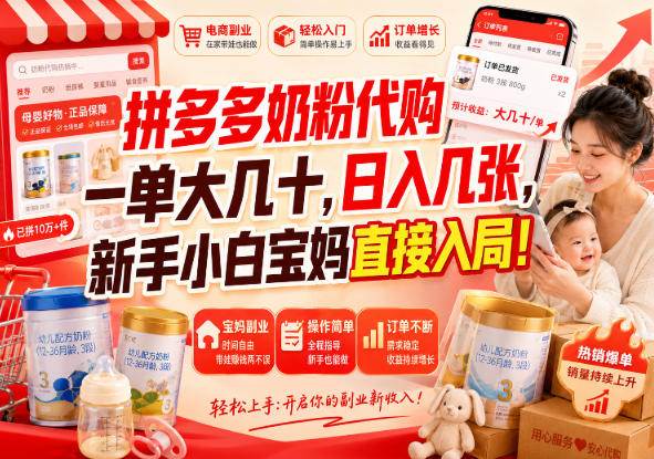 （20232期）拼多多代购一单大几十，日入几百，普通人利用空闲时间就能做！-怪兽网创俱乐部