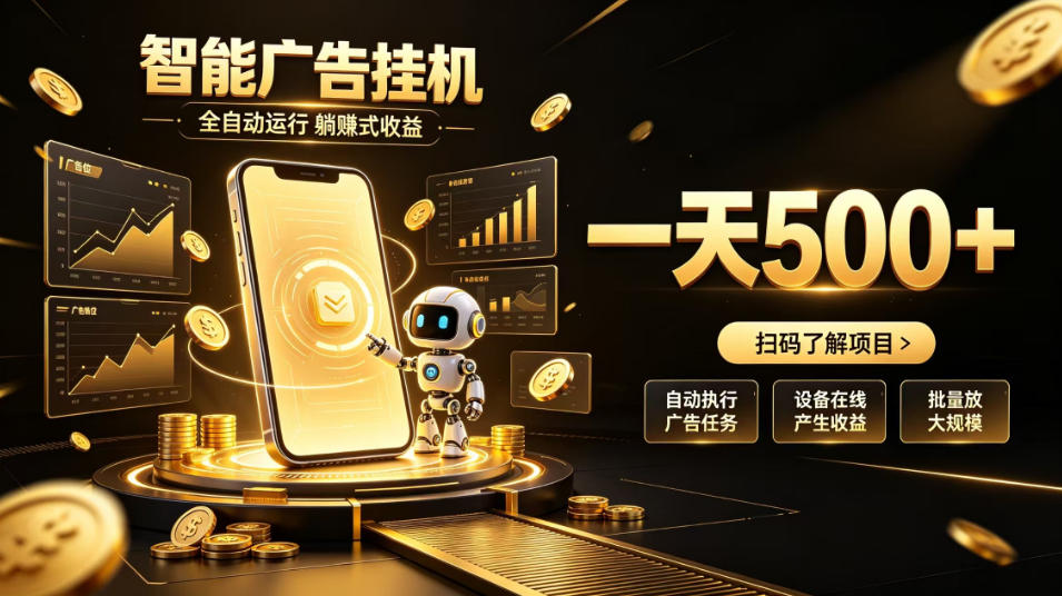 智能广告挂G项目,无需人工值守,全自动躺賺增收,单日收益可达500+【揭秘】-网创百晓生