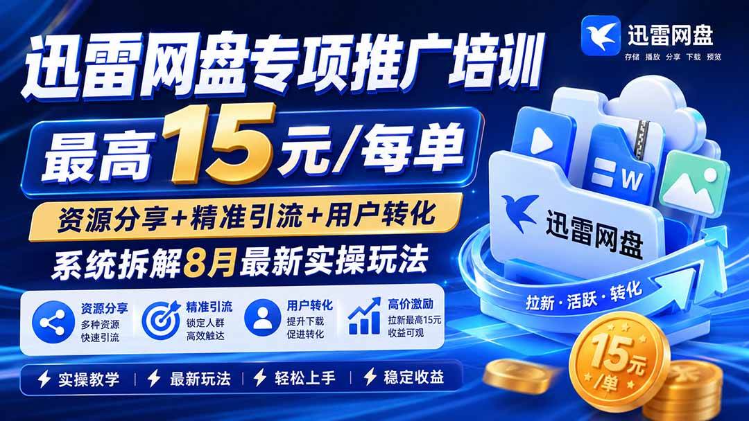 （20228期）迅雷网盘专项推广培训-更新09月——最高15元/每单，资源分享+精准引流+用户转化，系统拆解最新实操玩法-邪修侠 - 演示
