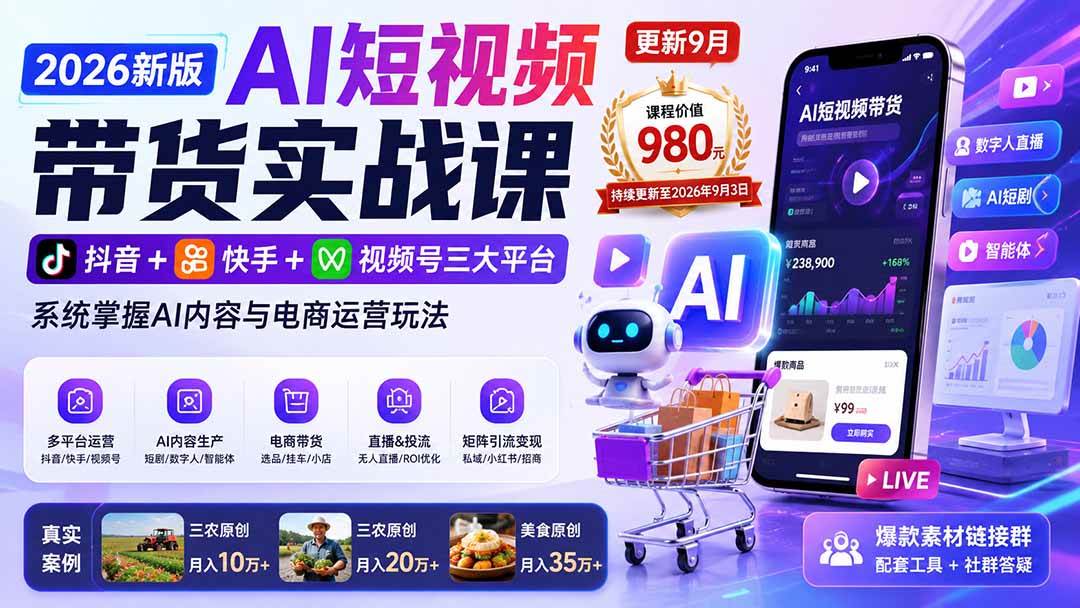 （20235期）2026新版AI短视频带货实战课-更新9月：抖音+快手+视频号三大平台，系统掌握AI内容与电商运营玩法-邪修侠 - 演示