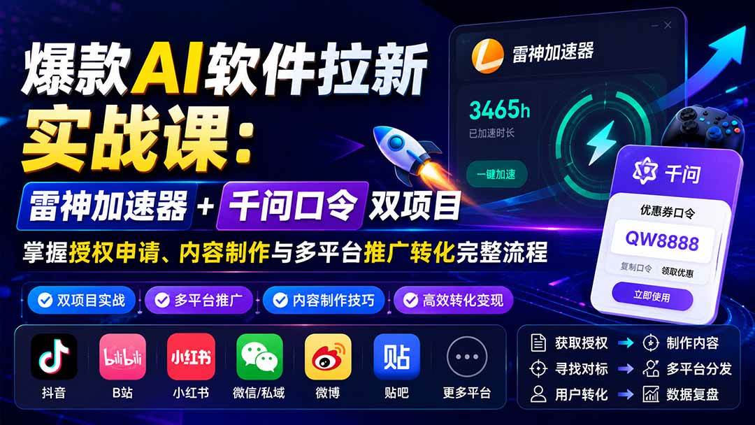 （20230期）爆款AI软件拉新实战课：雷神加速器+千问口令双项目，掌握授权申请、内容制作与多平台推广转化完整流程-邪修侠 - 演示