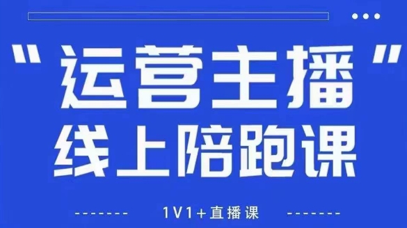 猴帝1600线上课，拉爆自然流，做懂流量的主播，新规政策下，自然流破圈攻略【更新260903】-怪兽网创俱乐部