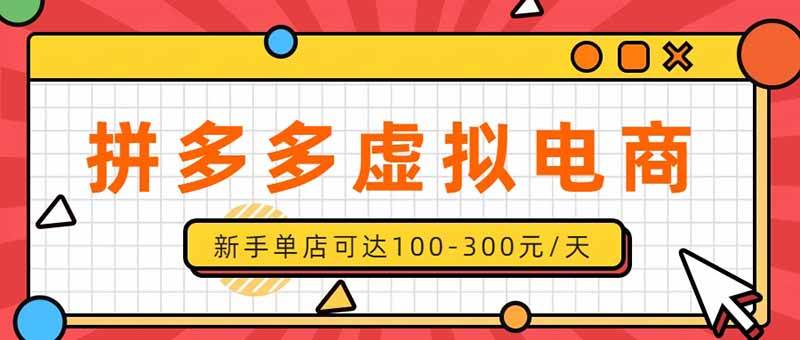 （20251期）单店日均500+的拼多多虚拟店，新人轻松上手，长久稳定利润乐观的副业项目-怪兽网创俱乐部