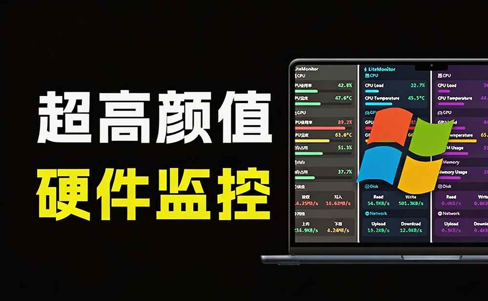（20245期）Github超过3.3K Stars！电脑桌面硬件监控工具，界面好看又好用，实时CPU/GPU/网速实时显示 LiteMonitor