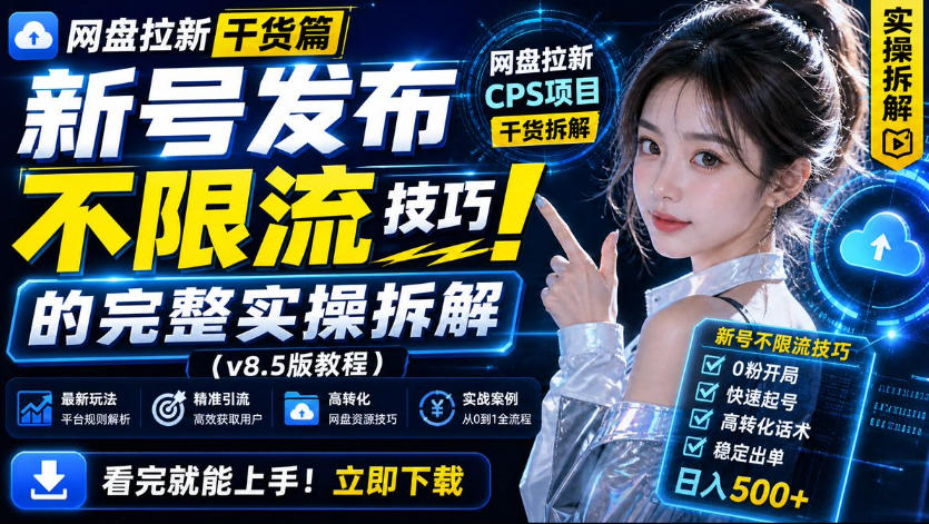 网盘拉新实战干货,新号不限流打法分享,看完就能上手!-网创百晓生