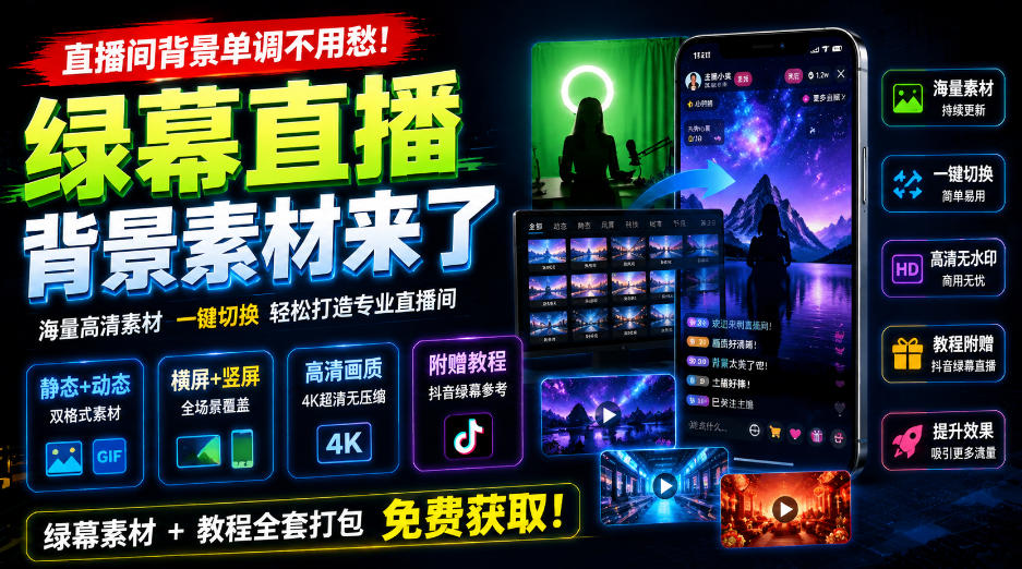 直播间背景单调不用愁！绿幕直播背景素材来了，静态+动态双格式，横竖屏均有大量覆盖，高清画质为主，附赠抖音绿幕直播参考教程-90网