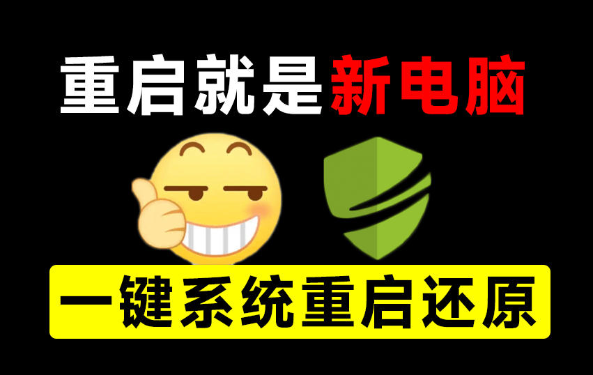 重启一下,就是新电脑!系统重启还原影子工具来了,一键还原,绿色零占用、零配置、永久免费DiskFreeze-邪修侠