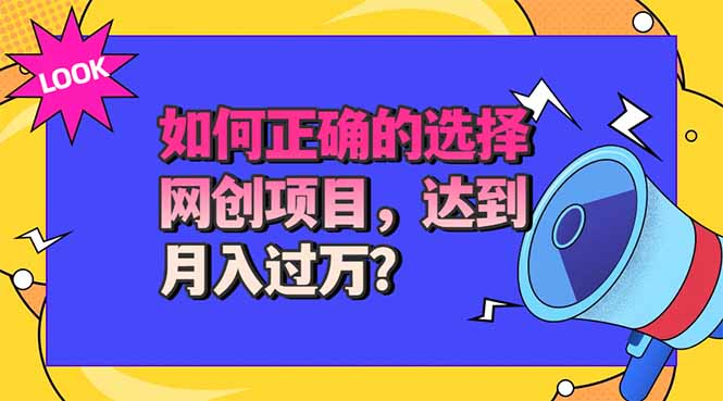 选择大于努力！选对项目才能实现月入过万，才能避免成为绿油油的韭菜-怪兽网创俱乐部