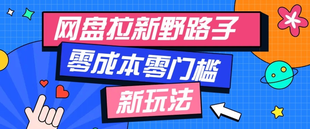 公众号搭配网盘拉新玩法，零成本零门槛多种变现方式，轻松月入万元【保姆级教程】-邪修侠 - 演示