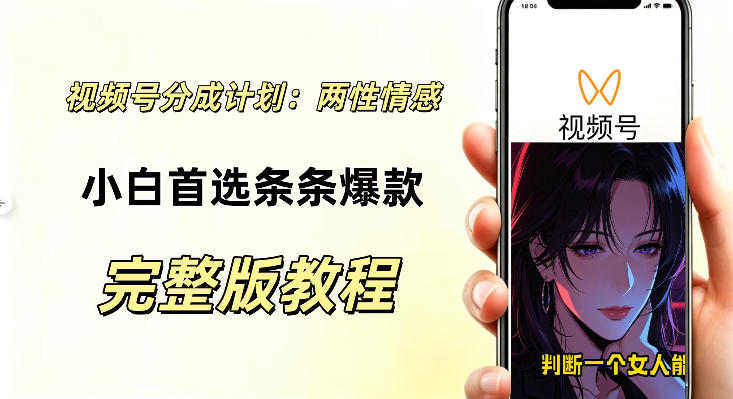视频号分成计划，两性情感视频，小白副业首选项，真正做到了条条爆视频的槽点很强-网创百晓生