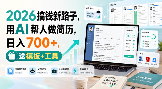 2026搞钱新路子,用AI帮人做简历,日入700+,送模板+工具【揭秘】-网创百晓生