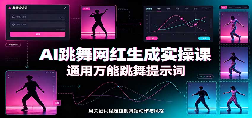 AI跳舞网红生成实操课:通用万能跳舞提示词,多模型适配,人物舞蹈视频制作全套教学-邪修侠 - 演示