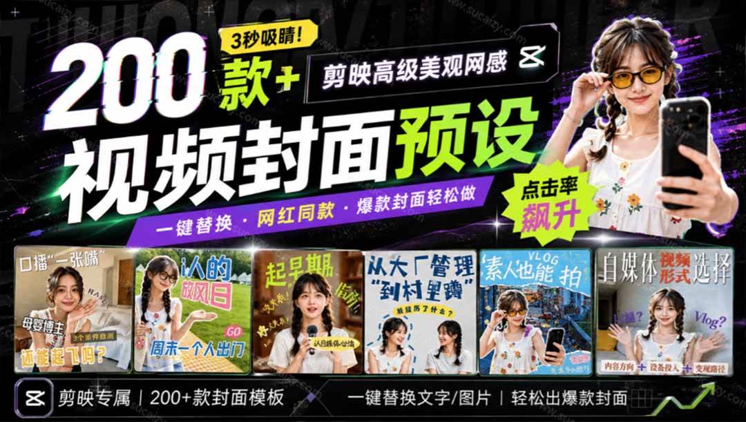 （20246期）高质量素材！200款+剪映高级美观网感封面预设，各行业通用，3s搞定超美观视频封面 爆款封面模板、-怪兽网创俱乐部