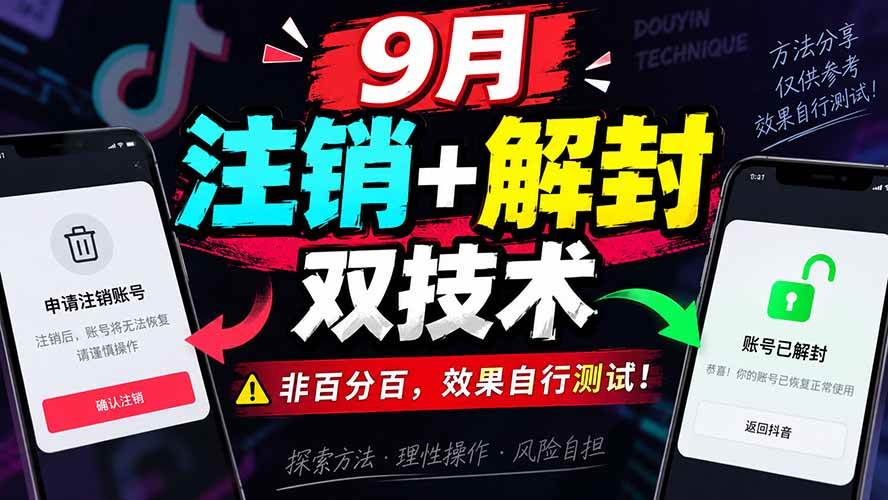 （20253期）9月抖音注销+解封双技术，非百分百，效果自行测试！-网创百晓生