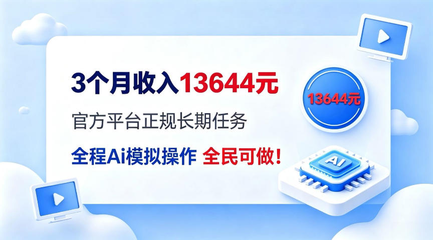 每月保底收入3k，全程Ai托管代替人工，官方长期任务！【揭秘】-网创百晓生