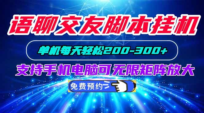 语聊交友脚本挂机单机每天轻松200—300+支持手机电脑可以无限矩阵放大-怪兽网创俱乐部