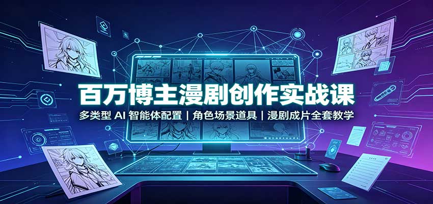 百万博主漫剧创作实战课：多类型AI智能体配置，角色场景道具，漫剧成片全套教学-邪修侠 - 演示