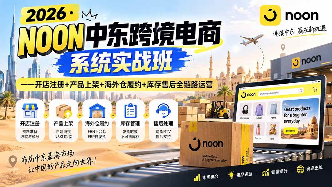 （20274期）2026·NOON中东跨境电商系统实战班——开店注册+产品上架+海外仓履约+库存售后全链路运营-邪修侠 - 演示